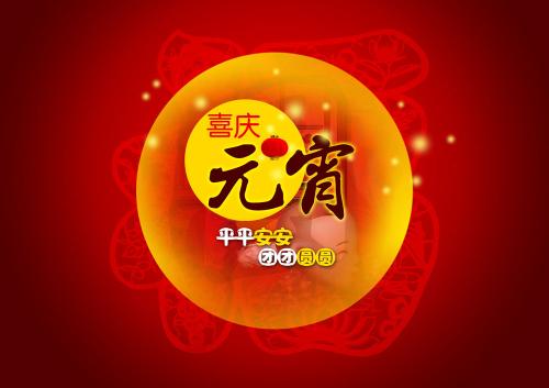 仟億達集團（831999）送上祝福：祝元宵節(jié)快樂！