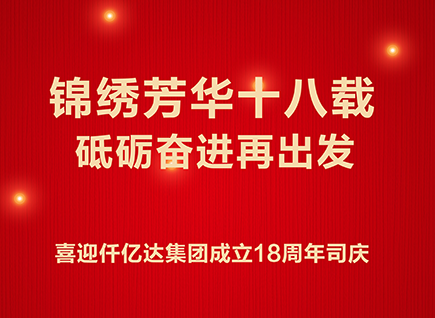 十八而志 不負(fù)芳華——喜迎碳中和仟億達(dá)集團(tuán)成立18周年司慶