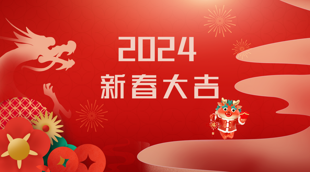 2024迎新春，接好運(yùn)|仟億達(dá)集團(tuán)祝您新春快樂！